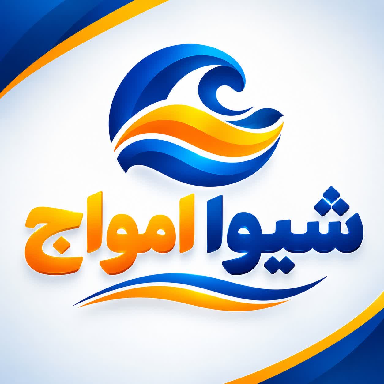 شیوا امواج