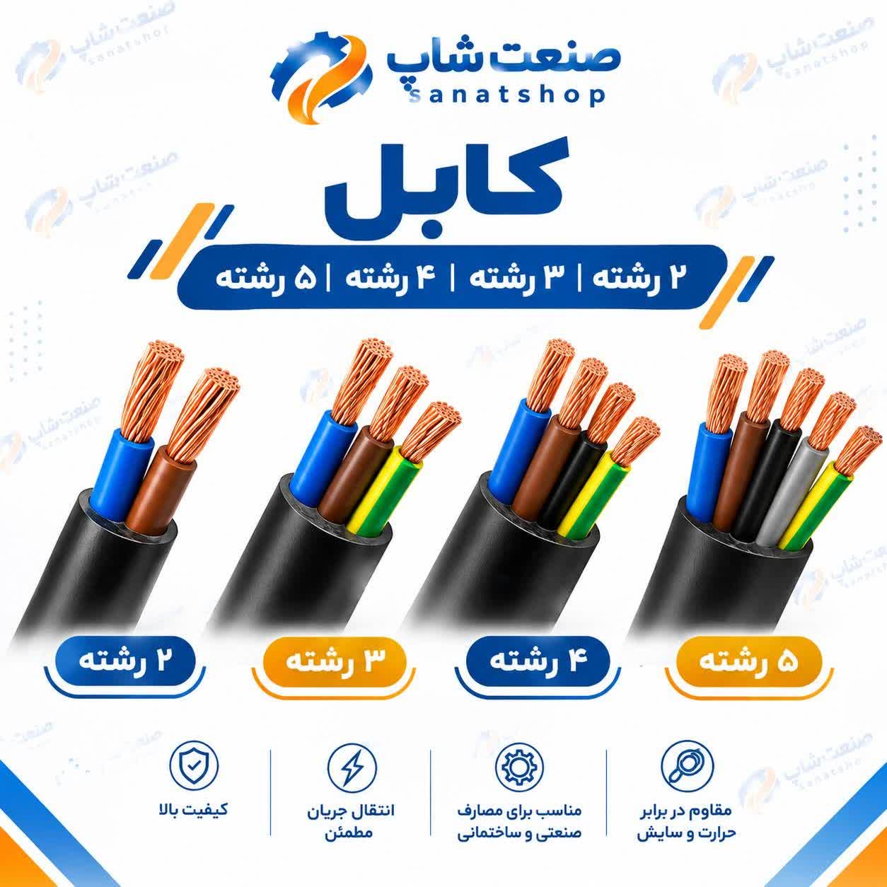کابل افشان 10*4 برند لوشان